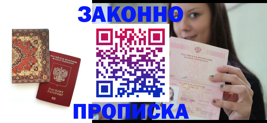 прописка ребенка в Купино